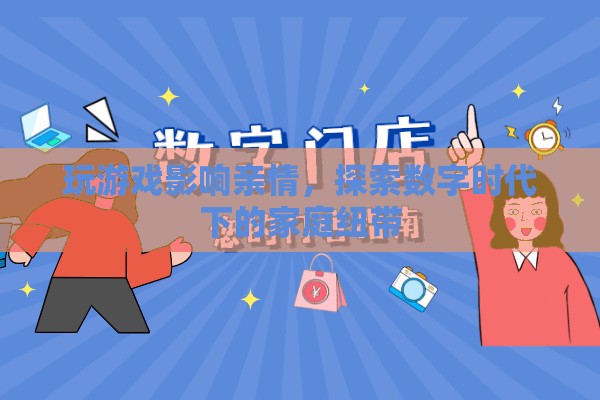數(shù)字時代下的游戲與家庭，親情在虛擬與現(xiàn)實間游走