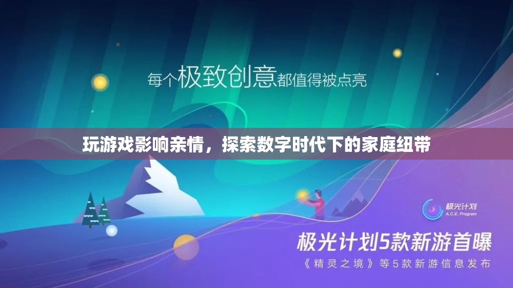 數(shù)字時代下的游戲與家庭，親情在虛擬與現(xiàn)實間游走