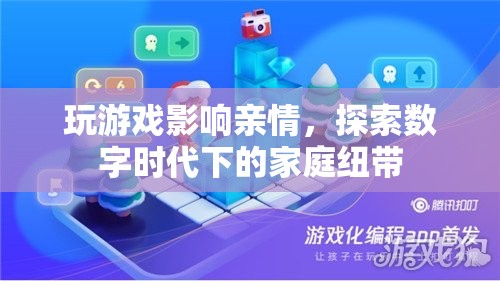 數(shù)字時代下的游戲與家庭，親情在虛擬與現(xiàn)實間游走