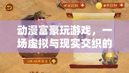 動(dòng)漫富豪的財(cái)富盛宴，虛擬與現(xiàn)實(shí)交織的動(dòng)漫游戲