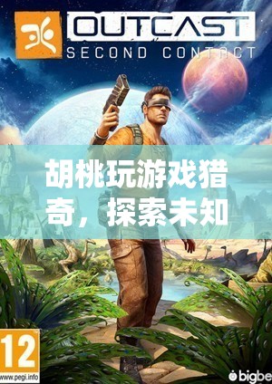胡桃的獵奇冒險(xiǎn)，探索未知世界的奇妙之旅