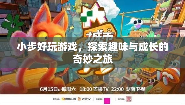 小步好玩游戲，探索趣味與成長的奇妙之旅