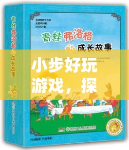 小步好玩游戲，探索趣味與成長的奇妙之旅