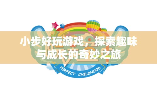 小步好玩游戲，探索趣味與成長的奇妙之旅
