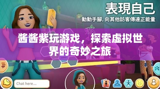 醬醬紫玩游戲，探索虛擬世界的奇妙之旅