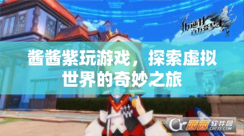 醬醬紫玩游戲，探索虛擬世界的奇妙之旅