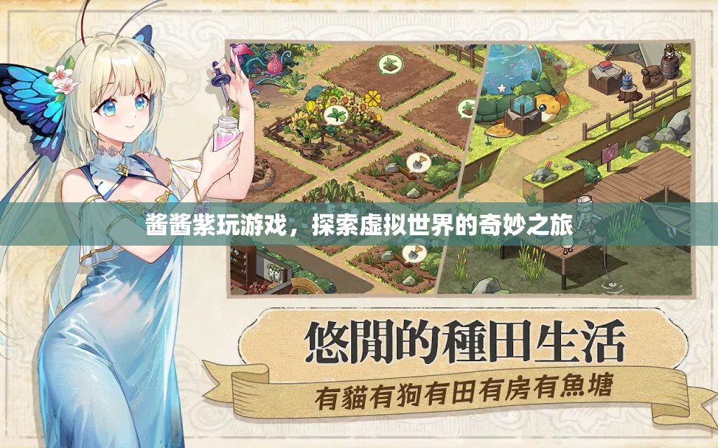 醬醬紫玩游戲，探索虛擬世界的奇妙之旅