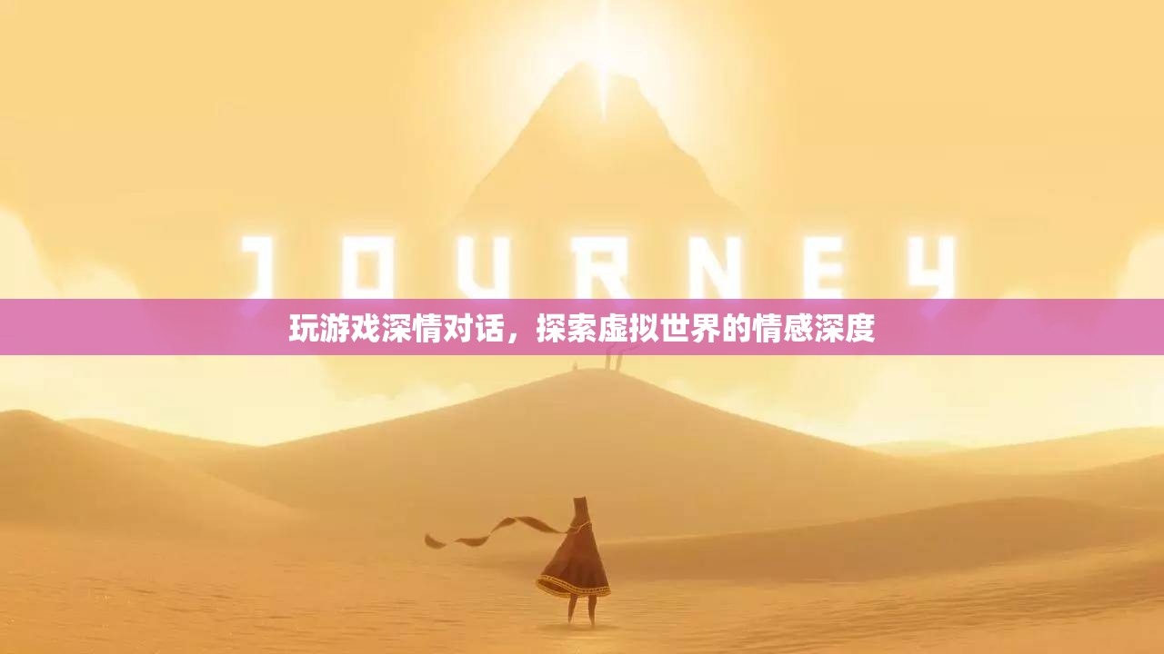 虛擬世界中的深情對(duì)話，探索游戲里的情感深度