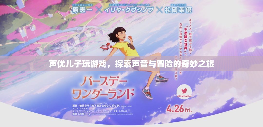 聲優(yōu)父子游戲冒險，聲音與冒險的奇妙之旅