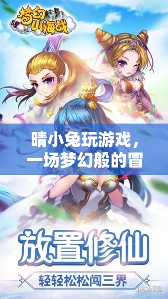 晴小兔的夢幻冒險之旅