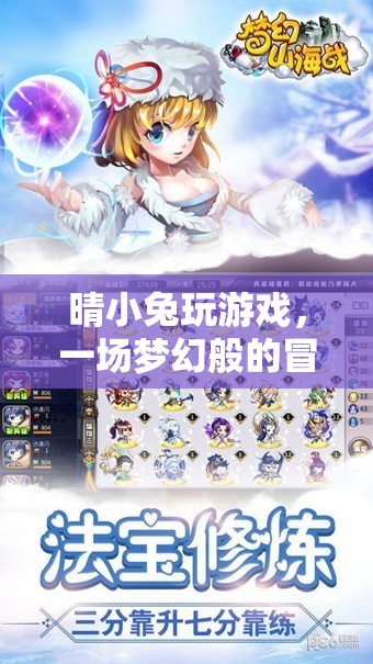 晴小兔的夢幻冒險之旅