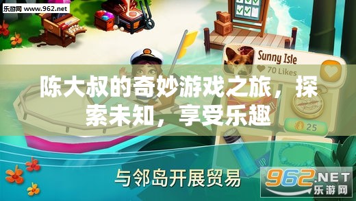 陳大叔的奇妙探險，游戲之旅中的樂趣與未知
