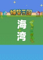 海灣哥哥的游戲世界，探索與冒險(xiǎn)的奇妙之旅