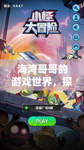 海灣哥哥的游戲世界，探索與冒險(xiǎn)的奇妙之旅