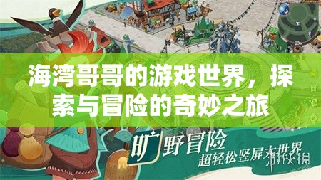 海灣哥哥的游戲世界，探索與冒險(xiǎn)的奇妙之旅