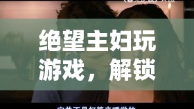 絕望主婦的救贖之路，游戲解鎖家庭與自我謎題