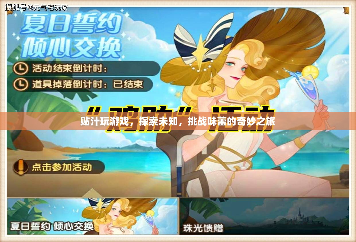 探索未知，挑戰(zhàn)味蕾，貼汁玩游戲的奇妙之旅