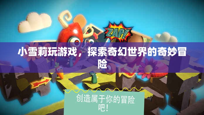 小雪莉的奇幻世界冒險之旅