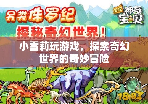 小雪莉的奇幻世界冒險之旅