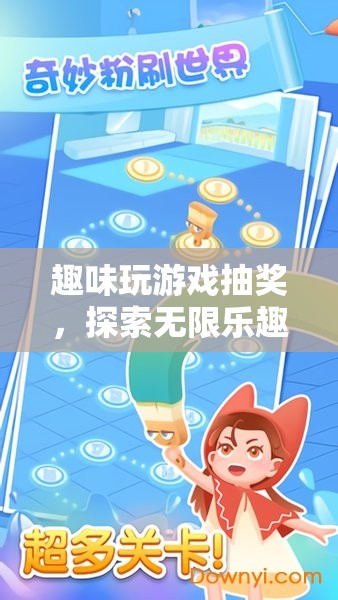 探索無(wú)限樂趣，趣味玩游戲抽獎(jiǎng)開啟冒險(xiǎn)之旅