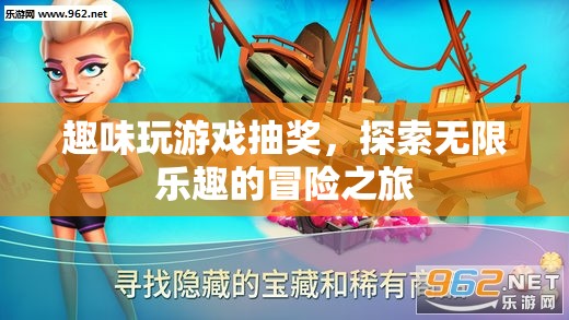 探索無(wú)限樂趣，趣味玩游戲抽獎(jiǎng)開啟冒險(xiǎn)之旅