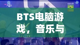 BTS電腦游戲，音樂與冒險的完美結(jié)合