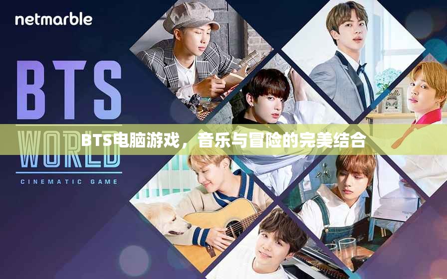 BTS電腦游戲，音樂與冒險的完美結(jié)合
