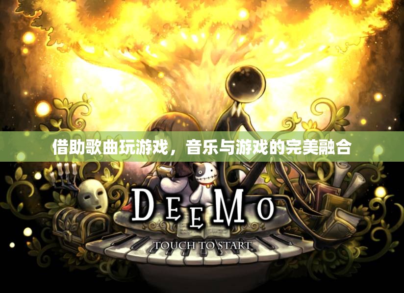 音樂(lè)游戲，音樂(lè)與游戲的完美融合