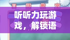 解鎖語言學(xué)習(xí)新篇章，聽聽力玩游戲