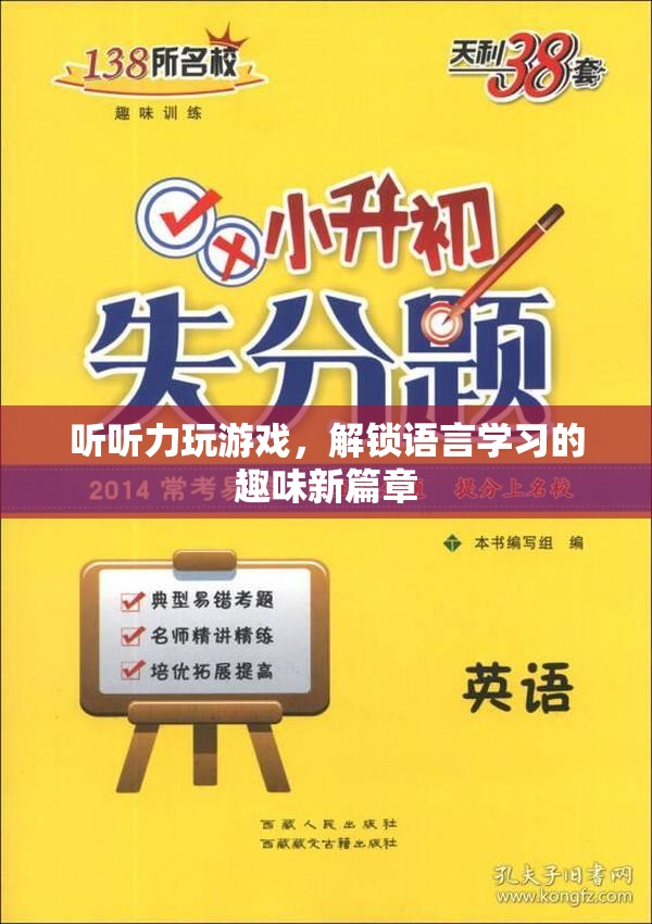 解鎖語言學(xué)習(xí)新篇章，聽聽力玩游戲