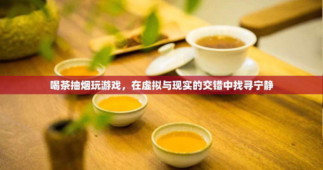 在虛擬與現(xiàn)實間游走，喝茶、抽煙、玩游戲，找尋心靈的寧靜