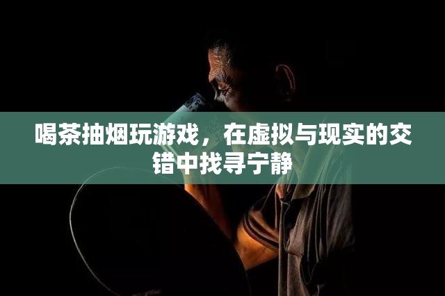 在虛擬與現(xiàn)實間游走，喝茶、抽煙、玩游戲，找尋心靈的寧靜