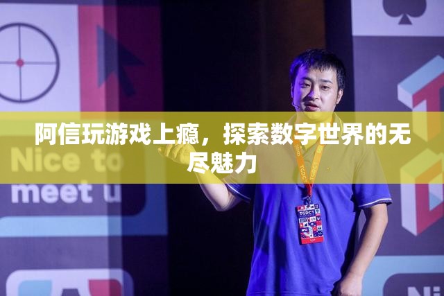 阿信沉迷游戲，探索數(shù)字世界的無盡魅力