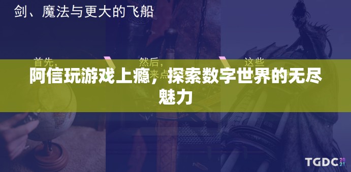 阿信沉迷游戲，探索數(shù)字世界的無盡魅力