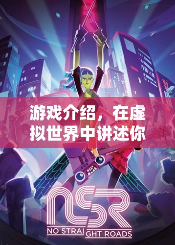 虛擬世界，講述你的獨(dú)特故事
