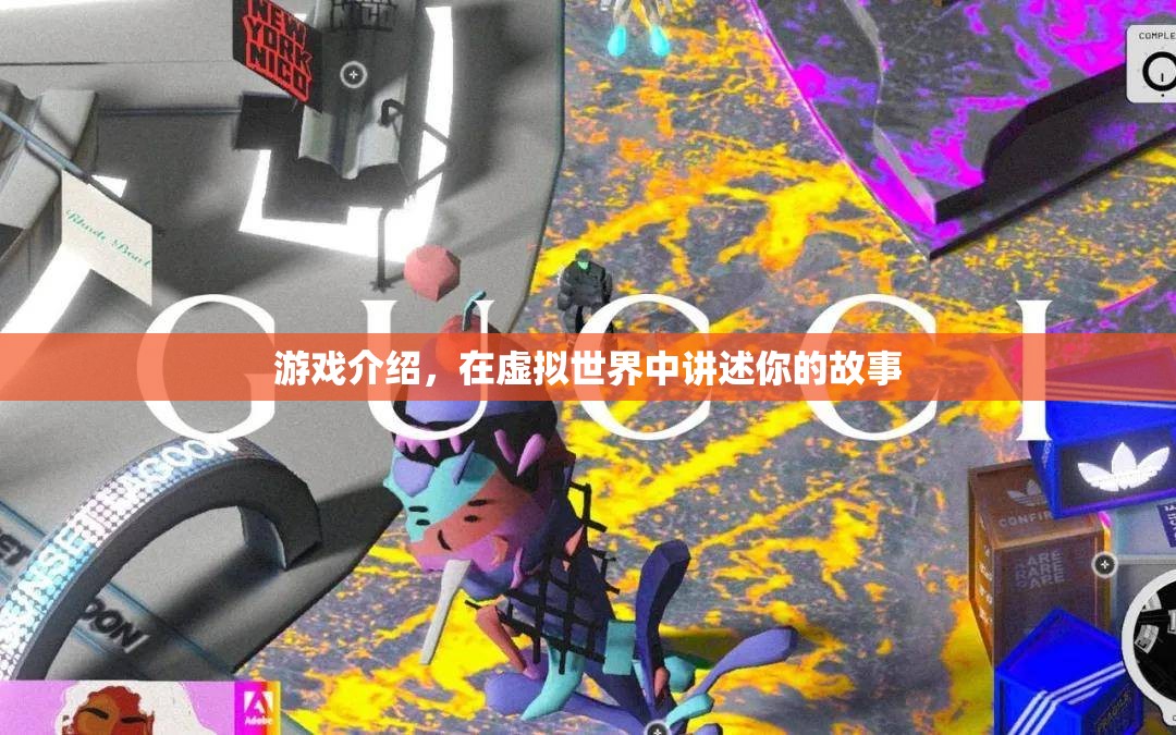 虛擬世界，講述你的獨(dú)特故事