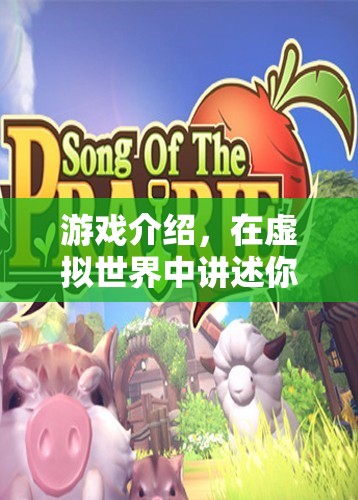 虛擬世界，講述你的獨(dú)特故事