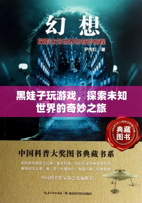 黑娃子探索未知世界的奇妙游戲之旅