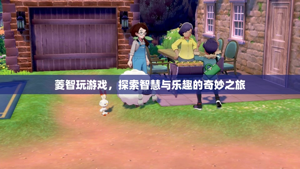 菱智玩游戲，智慧與樂趣的奇妙之旅