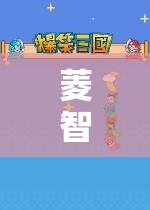 菱智玩游戲，智慧與樂趣的奇妙之旅