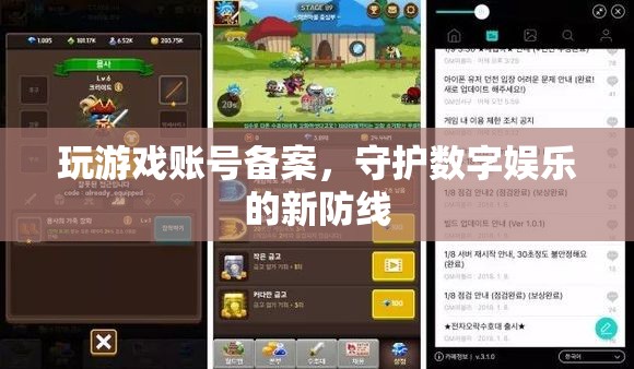 游戲賬號(hào)備案，守護(hù)數(shù)字娛樂的新防線