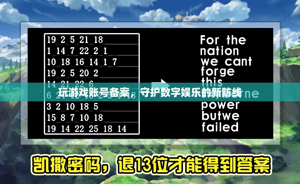 游戲賬號(hào)備案，守護(hù)數(shù)字娛樂的新防線