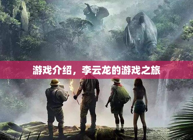 李云龍的游戲之旅，探索未知，挑戰(zhàn)自我