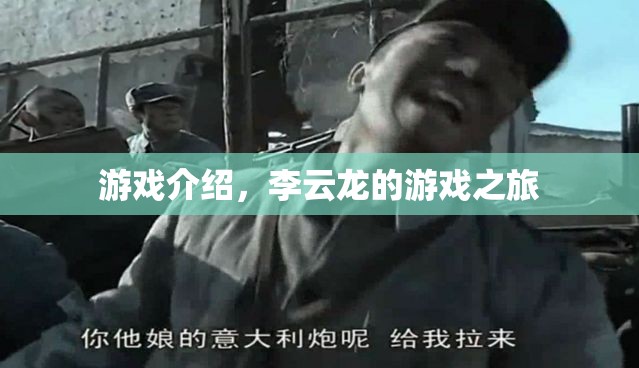 李云龍的游戲之旅，探索未知，挑戰(zhàn)自我