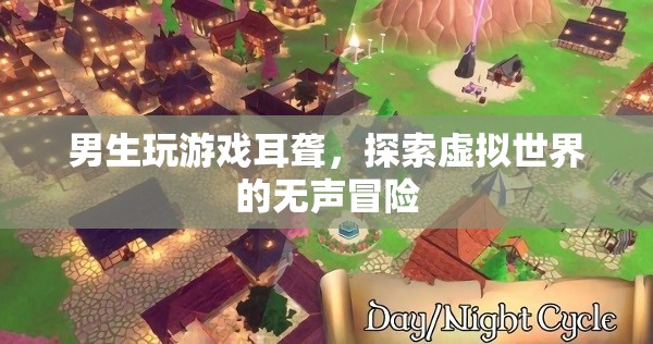 男生玩游戲致耳聾，探索虛擬世界的無(wú)聲冒險(xiǎn)