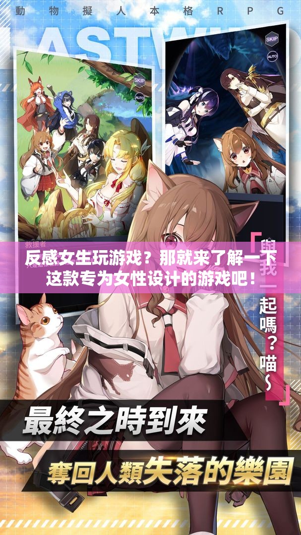 專為女性設(shè)計(jì)，打破游戲偏見(jiàn)，體驗(yàn)獨(dú)特樂(lè)趣！