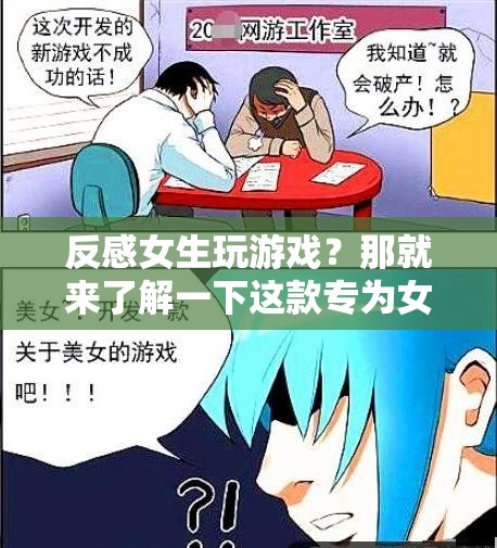 專為女性設(shè)計(jì)，打破游戲偏見(jiàn)，體驗(yàn)獨(dú)特樂(lè)趣！