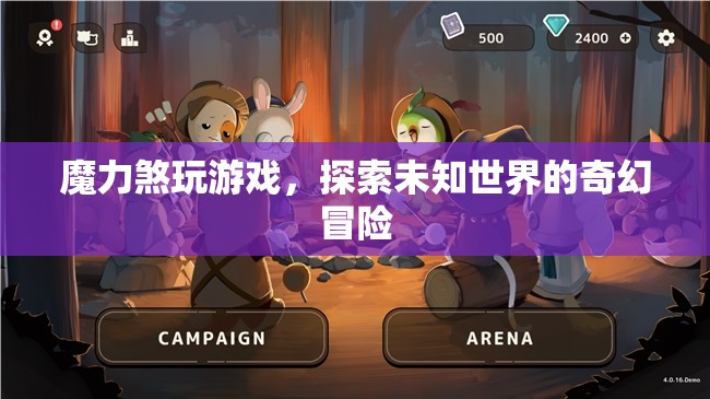 探索未知世界的奇幻冒險，魔力煞游戲