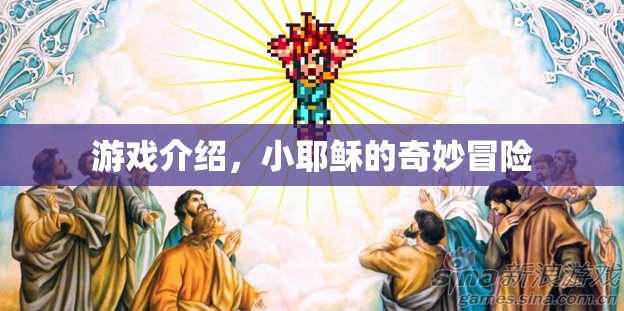 小耶穌的奇妙冒險，一場充滿驚喜與挑戰(zhàn)的冒險之旅