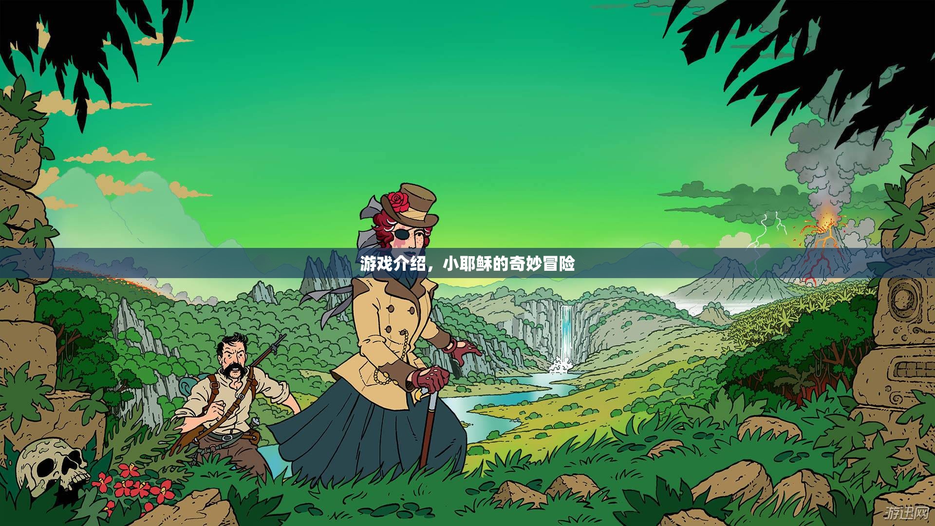 小耶穌的奇妙冒險，一場充滿驚喜與挑戰(zhàn)的冒險之旅
